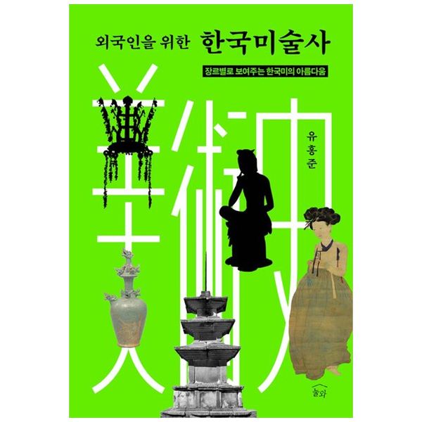 [보리보리] 책광장모두북 외국인을 위한 한국미술사 : 장르별로 보여주는 한국미의 아름다움