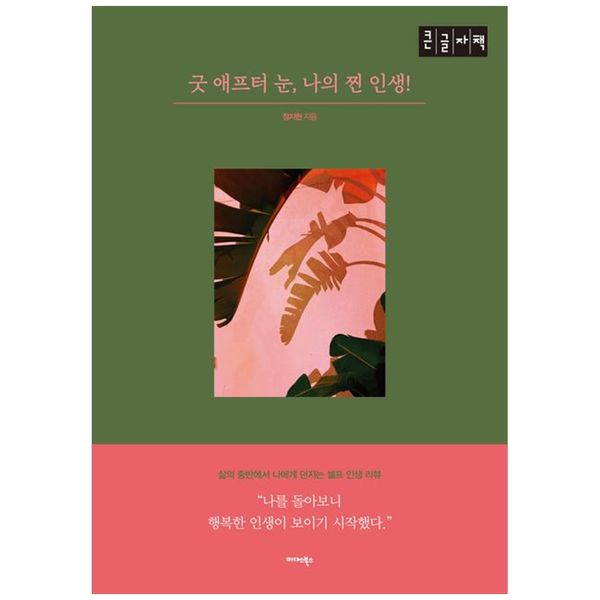 [보리보리] 책광장모두북 굿 애프터 눈, 나의 찐 인생(큰글자책) : 삶의 중반에서 나에게 던지는 셀프 인생 리뷰