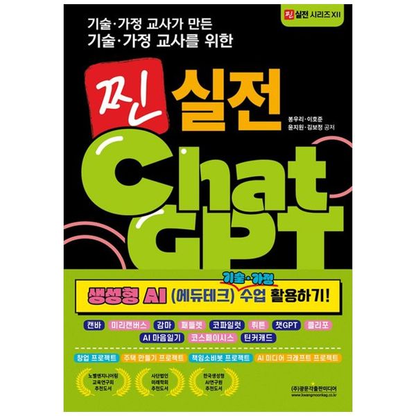 [보리보리] 책광장모두북 찐 실전 챗GPT: 생성형 AI (에듀테크) 기술 가정 수업 활용하기 : 캔바   미리캔버스   감마   패들렛   코파일럿   뤼튼   챗GPT   클리