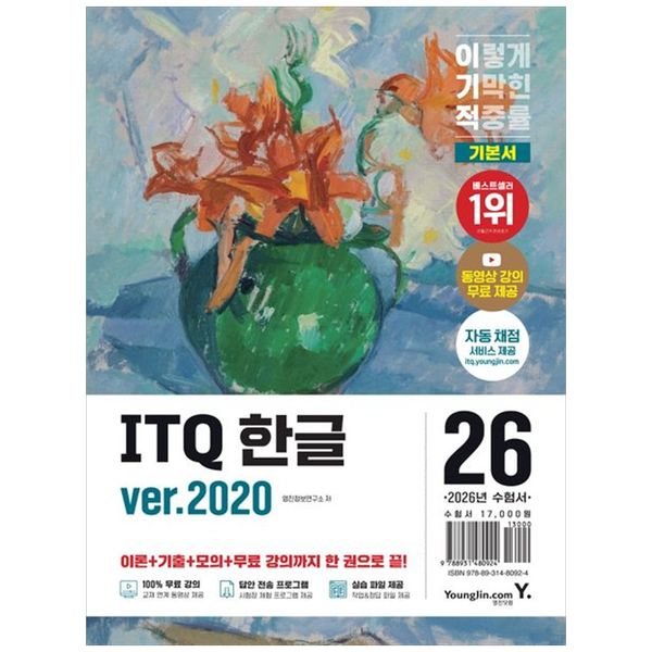 [보리보리] 책광장모두북 2026 이기적 ITQ 한글 ver.2020 : 동영상 강의 무료 제공 최신 출제기준 반영 자동 채점 서비스