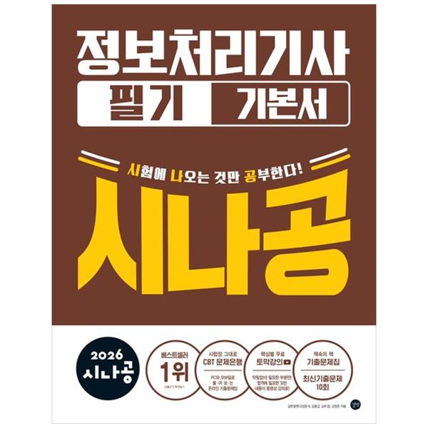 [보리보리] 책광장모두북 2026 시나공 정보처리기사 필기 기본서