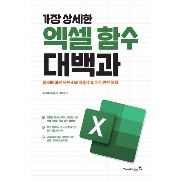 [보리보리] 책광장모두북 엑셀 함수 대백과 : 실무에 바로 쓰는 468개 함수 수식 완전 해설