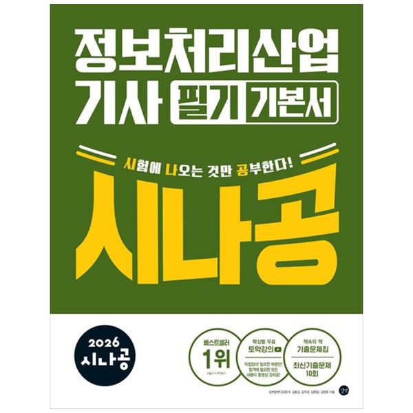[보리보리] 책광장모두북 2026 시나공 정보처리산업기사 필기 기본서