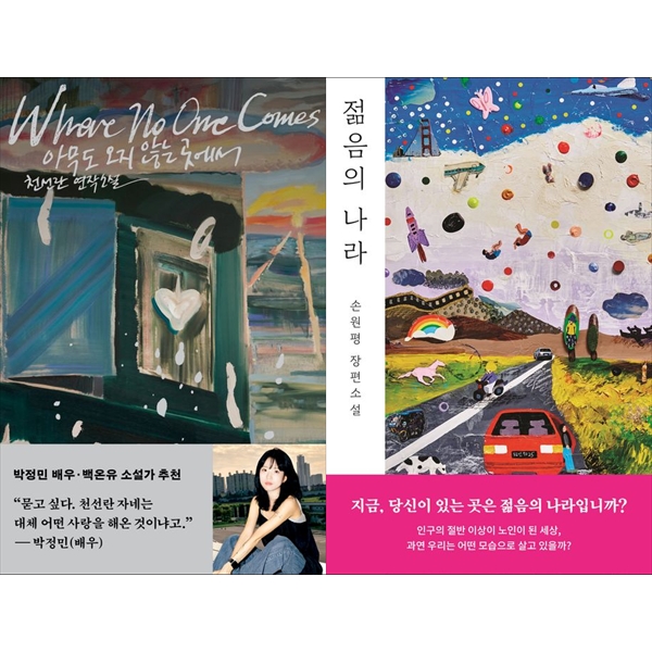 [보리보리] 책광장모두북 아무도 오지 않는 곳에서+젊음의 나라