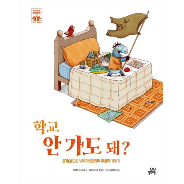 [보리보리] 책광장모두북 학교 안 가도 돼  : 호기심으로 시작해 합리적 추론력 키우기