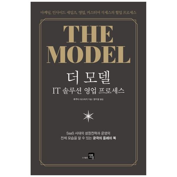 [보리보리] 책광장모두북 더 모델: IT 솔루션 영업 프로세스 : 마케팅  인사이드 세일즈  영업  커스터머 석세스의 협업 프로세스