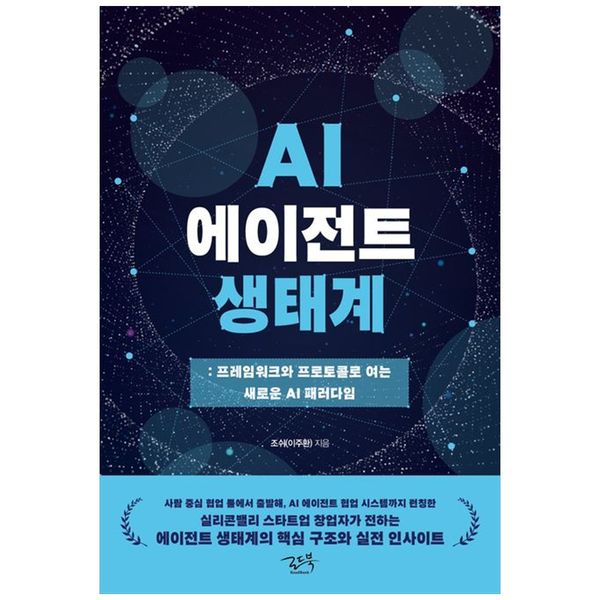[보리보리] 책광장모두북 AI 에이전트 생태계 : 프레임워크와 프로토콜로 여는 새로운 패러다임