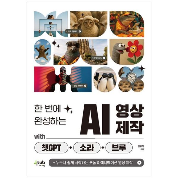 [보리보리] 책광장모두북 한 번에 완성하는 AI 영상 제작 with 챗GPT+소라+브루 : 누구나 쉽게 시작하는 숏폼   애니메이션 영상 제작