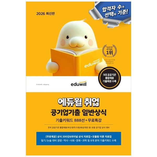 [보리보리] 책광장모두북 2026 에듀윌 취업 공기업기출 일반상식(기출키워드 888선+무료특강) : 5대 공공기관 통합채용 부산 광주 수원 화성 대전 등  기출복원 수록