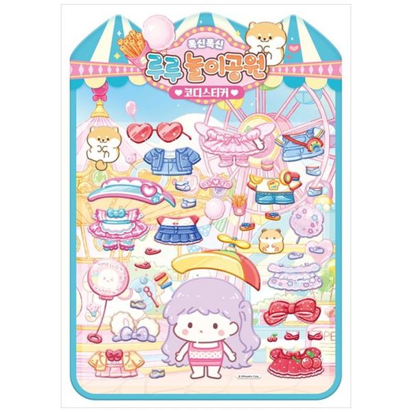 [보리보리] 책광장모두북 탕후루의 달인 폭신폭신 루루 놀이공원 코디스티커