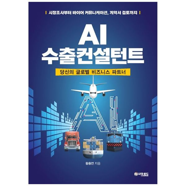 [보리보리] 책광장모두북 AI 수출컨설턴트 : 당신의 글로벌 비지니스 파트너